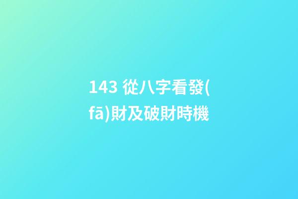 14.3 從八字看發(fā)財及破財時機